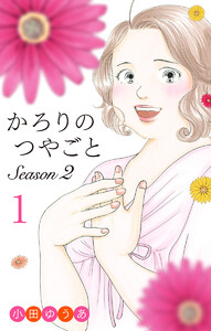 かろりのつやごと Season2 (1) 電子書籍版