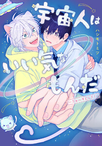 宇宙人はいい気なもんだ-ふぁ～すとらぶ!-【電子限定描き下ろし付き】 電子書籍版