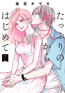 たっぷりのキスからはじめて 単行本版 (7) 電子書籍版