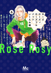ローズ ローズィ ローズフル バッド (6) 電子書籍版