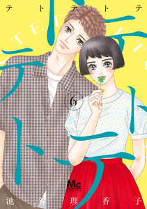 テトテトテ (6) 電子書籍版