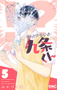 ほっとけないよ九条くん (5) 電子書籍版