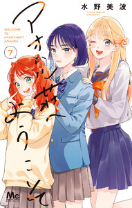アオハル荘へようこそ (7) 電子書籍版