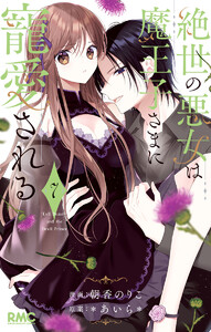 絶世の悪女は魔王子さまに寵愛される (7) 電子書籍版