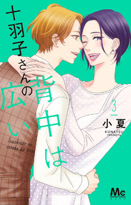 十羽子さんの背中は広い (3) 電子書籍版