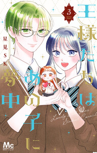 王様たちはあの子に夢中 (3) 電子書籍版