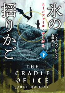 ムーンフォール・サーガ2 氷の揺りかご [下] 電子書籍版