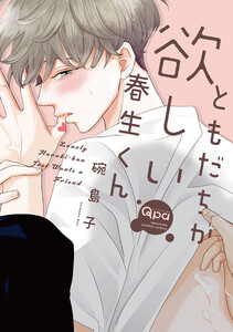 ともだちが欲しい春生くん 【電子限定特典付き】 電子書籍版
