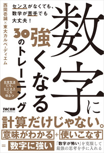 数字に強くなる30のトレーニング 電子書籍版