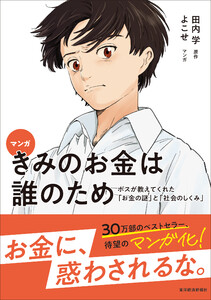 マンガ きみのお金は誰のため―ボスが教えてくれた「お金の謎」と「社会のしくみ」 電子書籍版