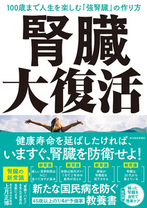 腎臓大復活―100歳まで人生を楽しむ「強腎臓」の作り方 電子書籍版