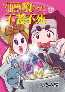 異説 始皇帝巡幸記 仙獣喰らひて不老不死 第12話 電子書籍版