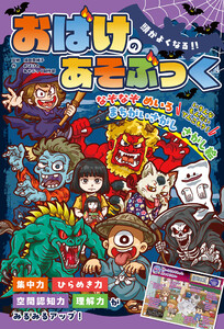 頭がよくなる!! おばけのあそぶっく 電子書籍版