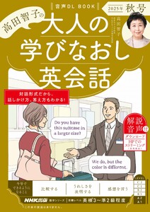 音声DL BOOK 高田智子の 大人の学びなおし英会話 2025年 秋号 電子書籍版