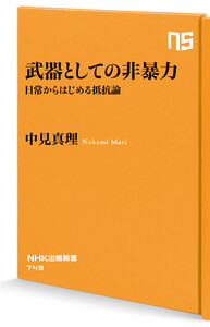 武器としての非暴力 日常からはじめる抵抗論 電子書籍版