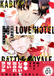 歌舞伎町ラブホバトルロイヤル (1～5巻セット) 電子書籍版