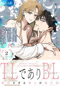 ブルー・ヘッドにくちづけ【コミックス版】(2)《R18版》 電子書籍版