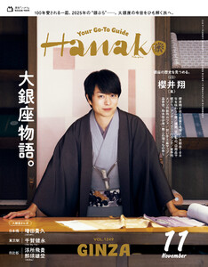 Hanako 2025年 11月号 [大銀座物語。] 電子書籍版