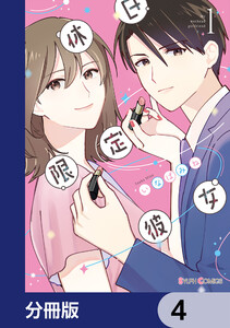 休日限定彼女【分冊版】 4 電子書籍版