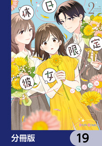 休日限定彼女【分冊版】 19 電子書籍版