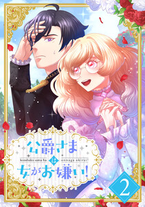 公爵さまは女がお嫌い! 2話 電子書籍版