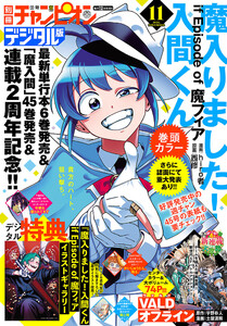 別冊少年チャンピオン 2025年11月号 電子書籍版