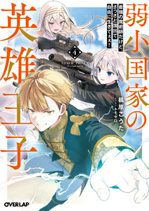 弱小国家の英雄王子 4 ~最強の魔術師だけど、さっさと国出て自由に生きてぇぇ!~
