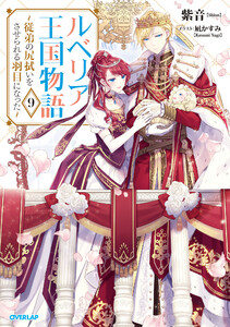 ルベリア王国物語 9 ~従弟の尻拭いをさせられる羽目になった~【電子書籍限定書き下ろしSS付き】