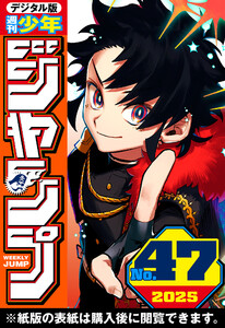 週刊少年ジャンプ 2025年47号 電子書籍版
