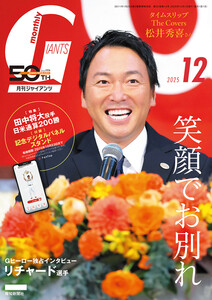 月刊ジャイアンツ2025年12月号 電子書籍版