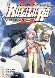 ロールプレイングゲーム幻奏戦記Ru/Li/Lu/Ra II 電子書籍版