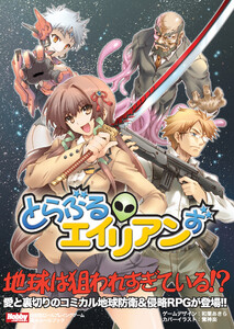 とらぶるエイリアンず 基本ルールブック