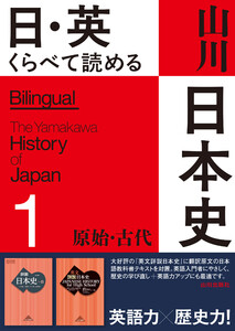 日・英 くらべて読める山川日本史 1 原始・古代 The Primeval & Ancient Eras 電子書籍版