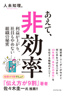 あえて、非効率 利益が上がり、社員もやめない組織の秘密