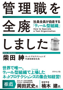 管理職を全廃しました 社員全員が自走する「ティール型組織」