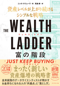 THE WEALTH LADDER 富の階段 資産レベルが上がり続けるシンプルな戦略