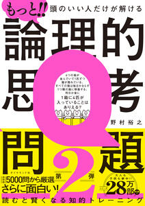 もっと!! 頭のいい人だけが解ける論理的思考問題