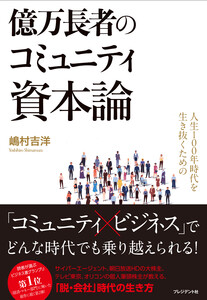人生100年時代を生き抜くための億万長者のコミュニティ資本論