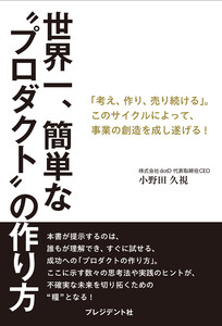 世界一、簡単な“プロダクト”の作り方――「考え、作り、売り続ける」。このサイクルによって、事業の創造を成し遂げる!