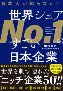 日本人が知らない!! 世界シェアNo.1のすごい日本企業