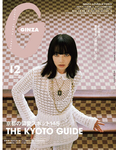 GINZA (ギンザ) 2025年 12月号 [京都の偏愛スポット145]