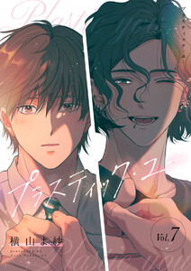 プラスティック・ユー【分冊版】 7話