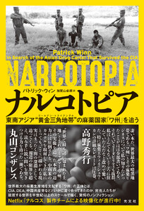ナルコトピア～東南アジア“黄金三角地帯(ゴールデントライアングル)”の麻薬国家「ワ州」を追う～