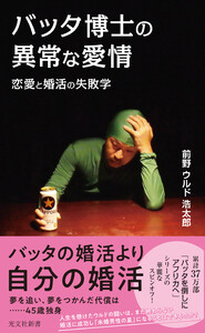 バッタ博士の異常な愛情～恋愛と婚活の失敗学～