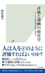 評価と報酬の経営学～アイツの査定は高すぎる?～