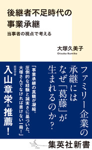 後継者不足時代の事業承継 当事者の視点で考える