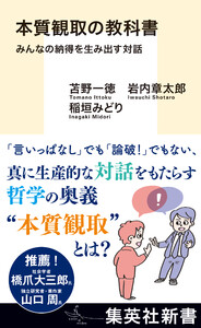 本質観取の教科書 みんなの納得を生み出す対話