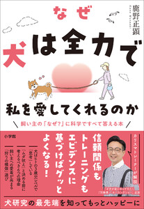 なぜ犬は全力で私を愛してくれるのか ～飼い主の「なぜ?」に科学ですべて答える本～