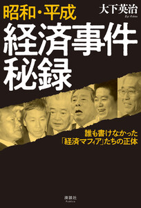 昭和・平成 経済事件秘録 電子書籍版