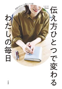 伝え方ひとつで変わるわたしの毎日 気持ちがスッと届くコツ82